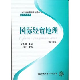 國際經(jīng)貿(mào)地理(第三3版) 呂向生 東北財(cái)經(jīng)大學(xué)出版社 9787565418426