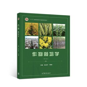 作物栽培学(第2二版) 胡立勇 丁艳锋 高等教育出版社 9787040519549