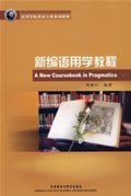 新编语用学教程 陈新仁 外语教学与研究出版社 9787560081717