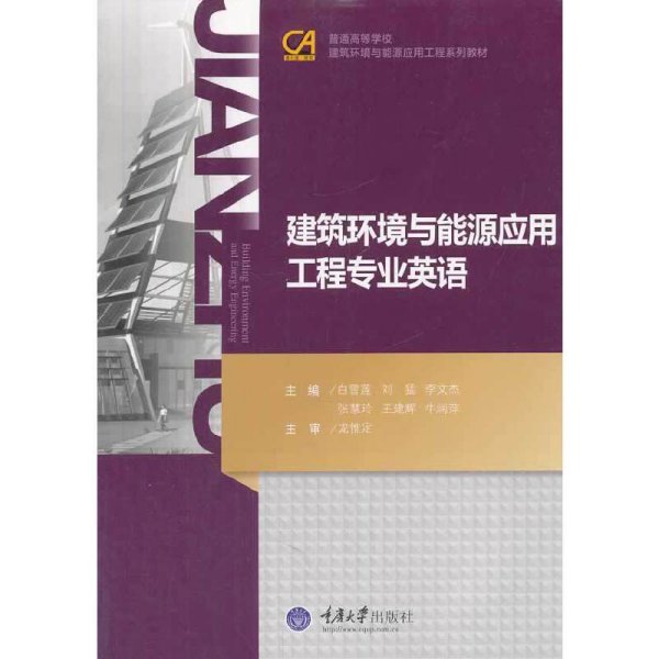 建筑环境与能源应用工程专业英语/普通高等学校建筑环境与能源应用系列教材