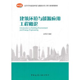 建筑环境与能源应用工程概论 龙恩深 中国建筑工业出版社 9787112183425