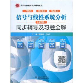 信号与线性系统分析(第5五版)同步辅导及习题全解(高校经典教材同步辅导丛书) 陈国通,苏志平 著 中国水利水电出版社 9787517099413