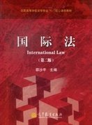 全国高等学校法学专业16门核心课程教材：国际法（第2版）