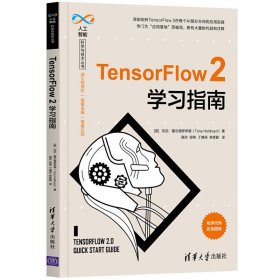 TensorFlow 2学习指南