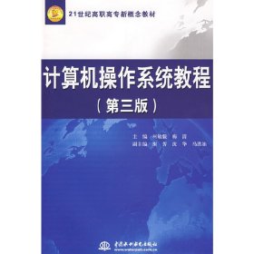 计算机操作系统教程 (第三3版) 柯敏毅 梅清 中国水利水电出版社 9787508461472