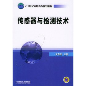 传感器与检测技术 朱自勤 机械工业出版社 9787111158844