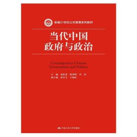 当代中国政府与政治 景跃进 中国人民大学出版社 9787300220055