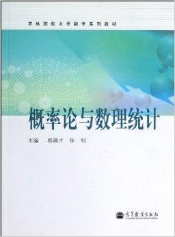 概率论与数理统计 郭满才 高等教育出版社 9787040355482