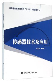 传感器技术及应用 白亚梅 哈尔滨工程大学出版社 9787566111753