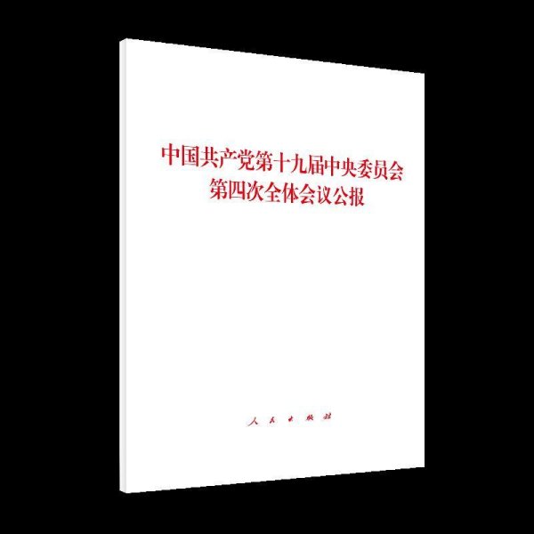 中国共产党第十九届中央委员会第四次全体会议公报（2019年）