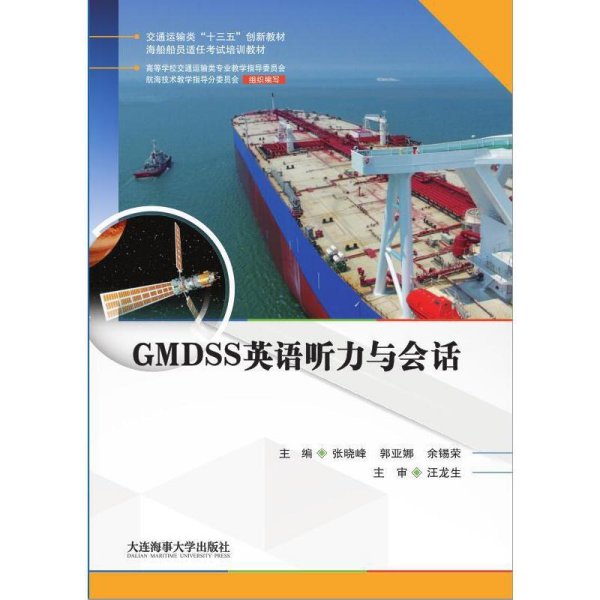 GMDSS英语听力与会话(海船船员适任考试培训教材) 张晓峰 郭亚娜 余锡荣 大连海事大学出版社 9787563239528