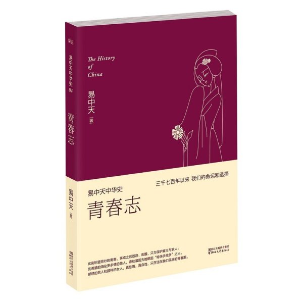 易中天中华史 第四卷：青春志(插图升级版）