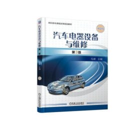 汽车电器设备与维修 第3三版 毛峰 机械工业出版社 9787111614678