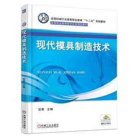 现代模具制造技术-赠电子课件 苏君 机械工业出版社 9787111492436