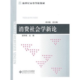 消费社会学新论 彭华民 北京师范大学出版社 9787303122011