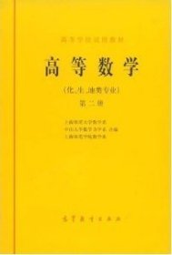 高等数学(化、生、地类专业)(第二册) 上海师范大学数学系等 高等教育出版社 9787040017977