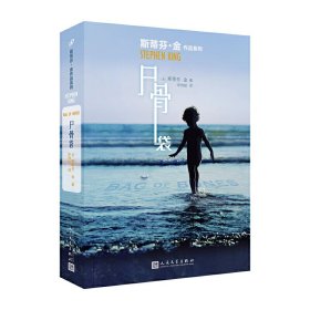 斯蒂芬·金作品系列：尸骨袋（《肖申克的救赎》作者另一畅销力作！布拉姆·斯托克奖、英伦奇幻奖获奖小说）