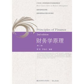 财务学原理(第二2版) 樊莹 东北财经大学出版社 9787565426247