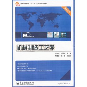 机械制造工艺学 刘传绍 苏建修 电子工业出版社 9787121135965