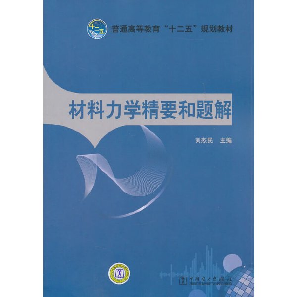 普通高等教育“十二五”规划教材：材料力学精要和题解