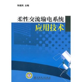 柔性交流输电系统应用技术 耿建凤 中国电力出版社 9787512311619