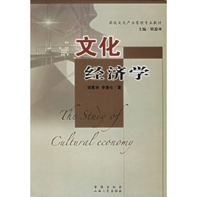 文化经济学 胡惠海 李康化 书海出版社 9787805507385