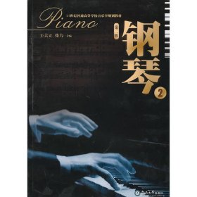 钢琴(2)(第二2版) 王大立 张力 广州暨南大学出版社有限责任公司 9787811356441