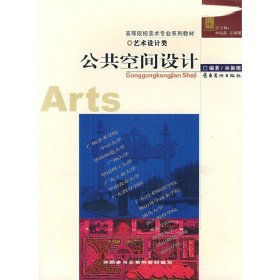 公共空間設(shè)計(jì) 林振德 嶺南美術(shù)出版社 9787536233478