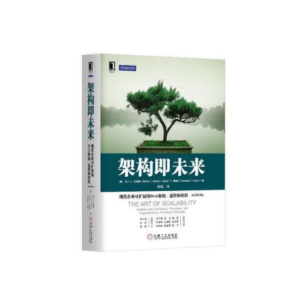 架构即未来：现代企业可扩展的Web架构、流程和组织(原书第2版)