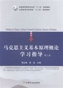马克思主义基本原理概论学习指导第三3版 蒋正峰 黄浩 中国农业出版社 9787109192782