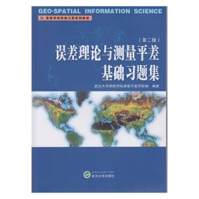 误差理论与测量平差基础习题集(第二2版) 武汉大学测绘学院测量平差学科组 武汉大学出版社 9787307153769