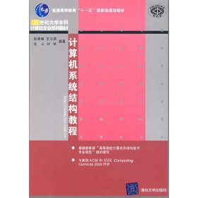 计算机系统结构教程/普通高等教育“十一五”国家级规划教材