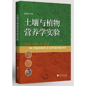 土壤与植物营养学实验 谢晓梅 浙江大学出版社 9787308135528