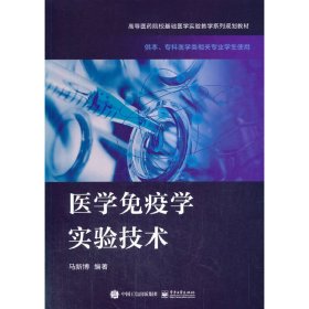 医学免疫学实验技术 马新博 电子工业出版社 9787121401503