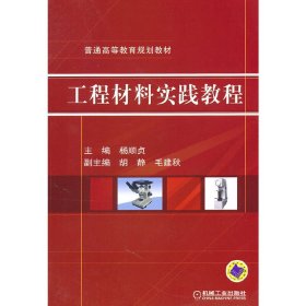 工程材料实践教程 杨顺贞 机械工业出版社 9787111329701