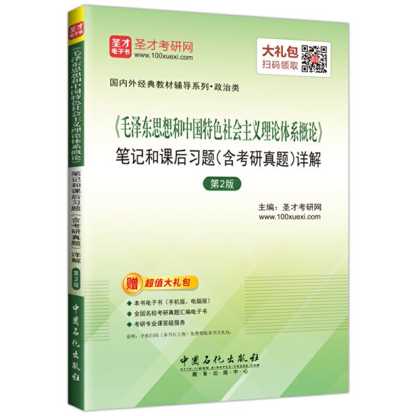 圣才教育·毛泽东思想和中国特色社会主义理论体系概论 笔记和课后习题（含考研真题）详解（第2版）（赠电子书大礼包）