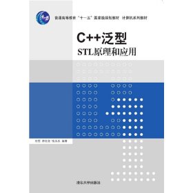 C++泛型：STL原理和应用