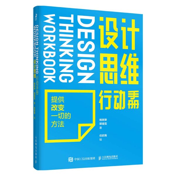 设计思维行动手册