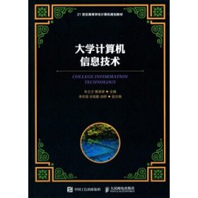 大学计算机信息技术/21世纪高等学校计算机规划教材