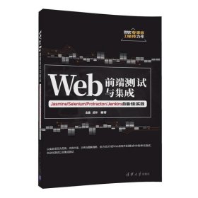 Web前端测试与集成——Jasmine/Selenium/Protractor/Jenkins的*佳实践 金鑫 清华大学出版社 9787302472759