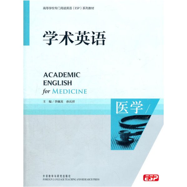 高等学校专门用途英语ESP系列教材：学术英语（医学）