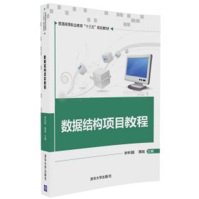 数据结构项目教程 李学国 清华大学出版社 9787302457398