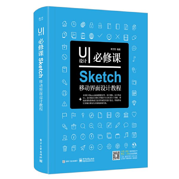 UI设计必修课：Sketch移动界面设计教程（全彩）（含DVD光盘1张）