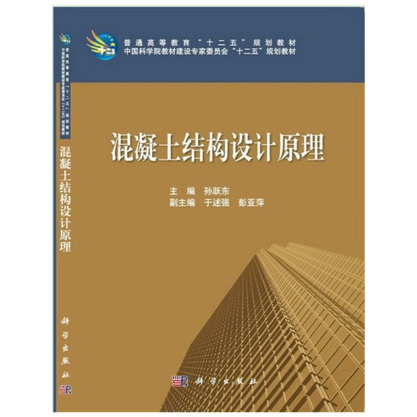 普通高等教育“十二五”规化教材·中国科学院教材建设专家委员会“十二五”规划教材：混凝土结构设计原理