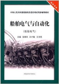 船舶电气与自动化（船舶电气）/中华人民共和国海船船员适任考试同步辅导教材·轮机专业