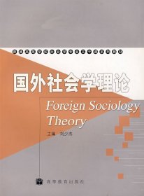 国外社会学理论 刘少杰 高等教育出版社 9787040189827