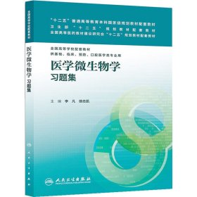 医学微生物学习题集(本科临床配套) 李凡 徐志凯 人民卫生出版社 9787117176859