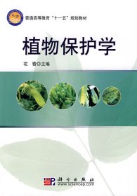 植物保护学 花蕾 科学出版社 9787030220677