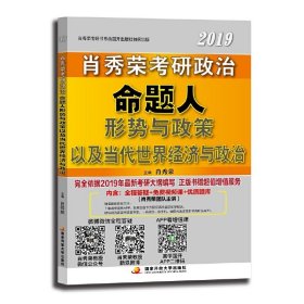 肖秀荣2019考研政治命题人形势与政策以及当代世界经济与政治