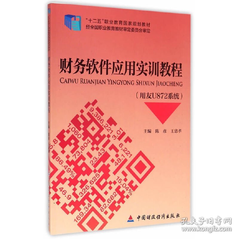 财务软件应用实训教程(用友U872系统) 陈彦 中国财政经济出版社 9787509553671